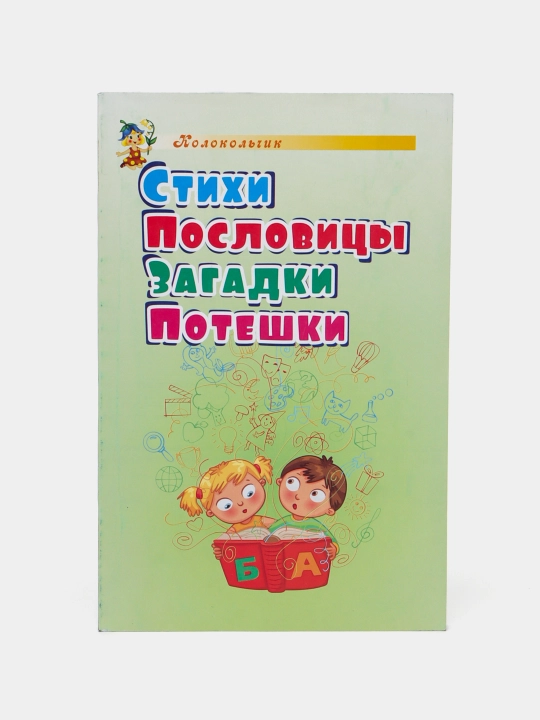 Stikhi, Poslovitsy, Zagadki i Poteshki bolalar uchun - 