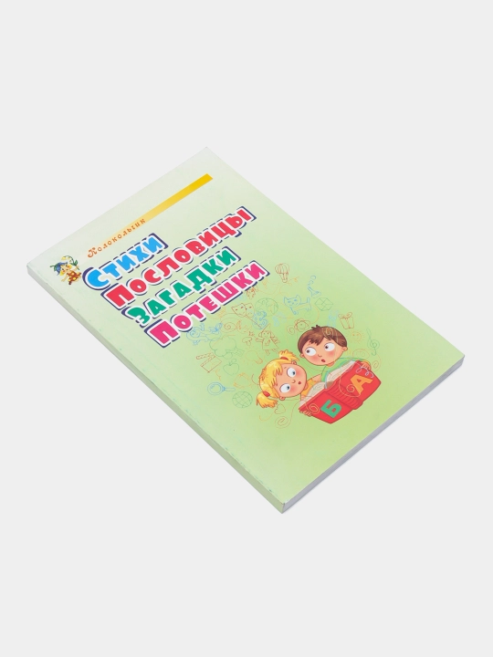 Stikhi, Poslovitsy, Zagadki i Poteshki bolalar uchun