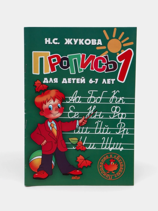 Пропись для детей 6-7 лет 1-2-3 часть