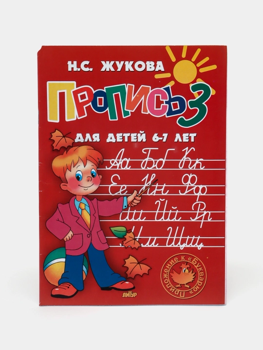 Пропись для детей 6-7 лет 1-2-3 часть