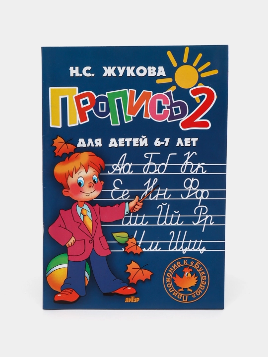 Пропись для детей 6-7 лет 1-2-3 часть