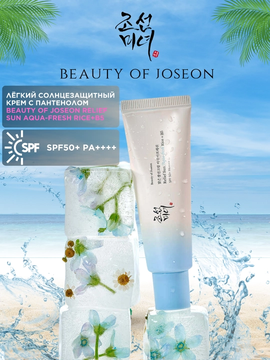 Лёгкий солнцезащитный крем Beauty of Joseon Relief Sun Aqua-fresh Rice+B5 SPF50+ PA++++ - 