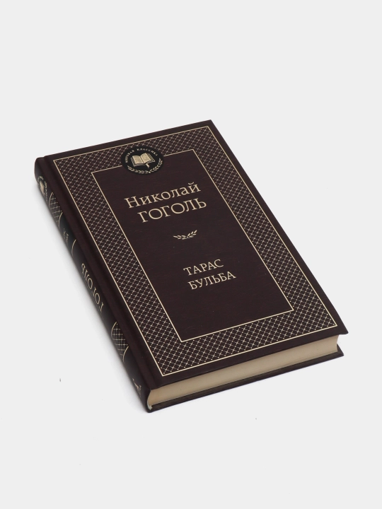 Николай Гоголь-Тарас Бульба