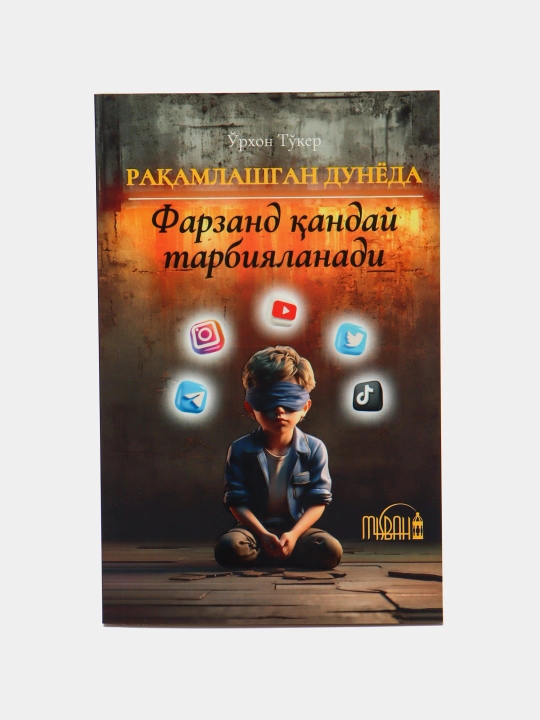 Ракамлашган дунёда фарзанд кандай тарбияланади? О'рхон То'кер