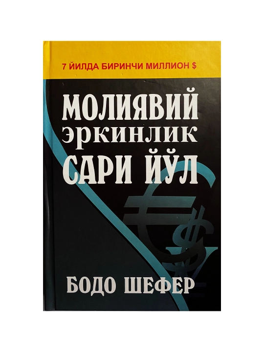 Молиявий эркинлик сари йул. Бодо Шефер