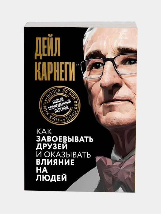 Как завоевывать друзей и оказывать влияние на людей, Дейл Карнеги