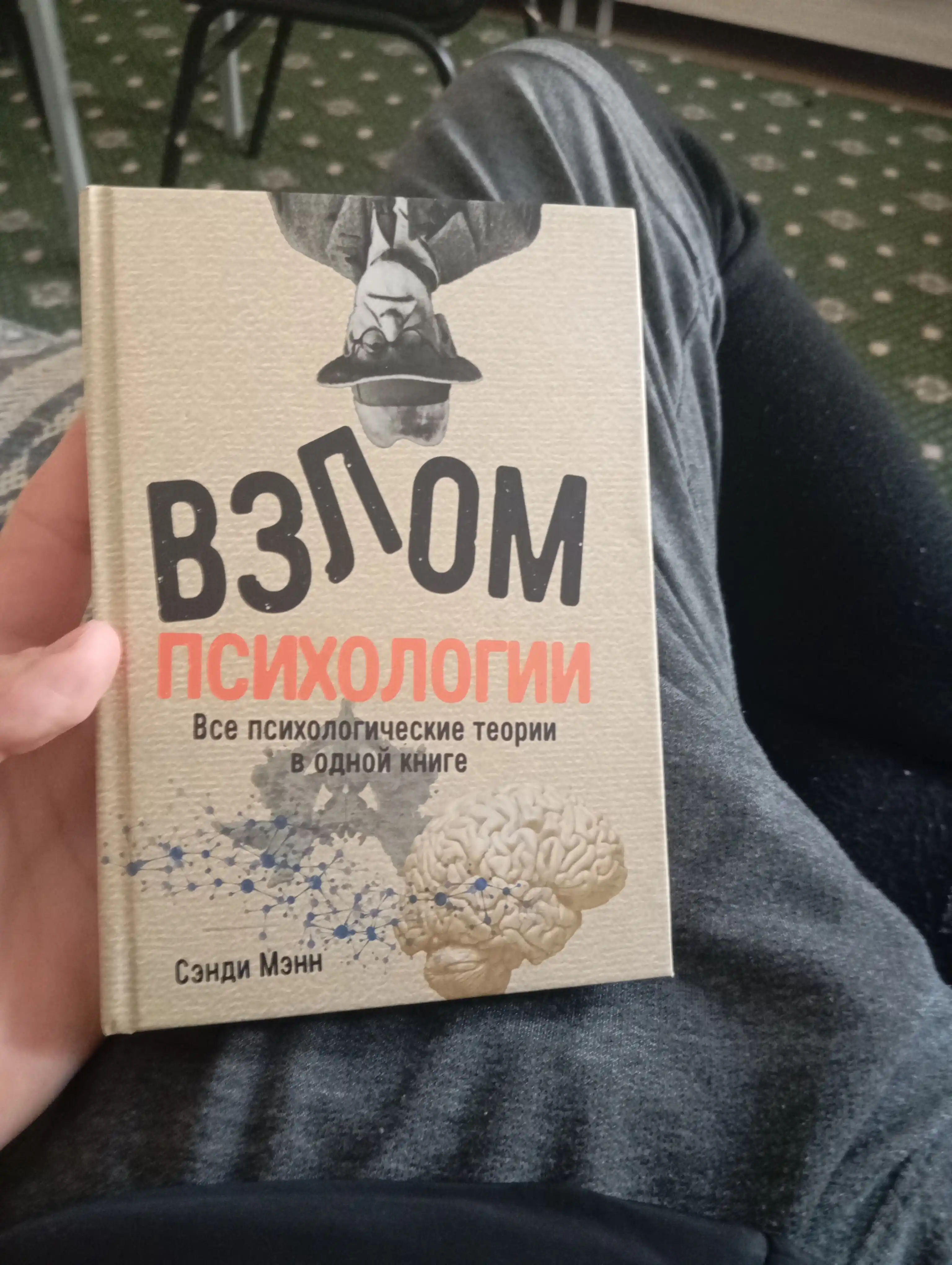 Взлом психологии, все психологические теории в одной книге