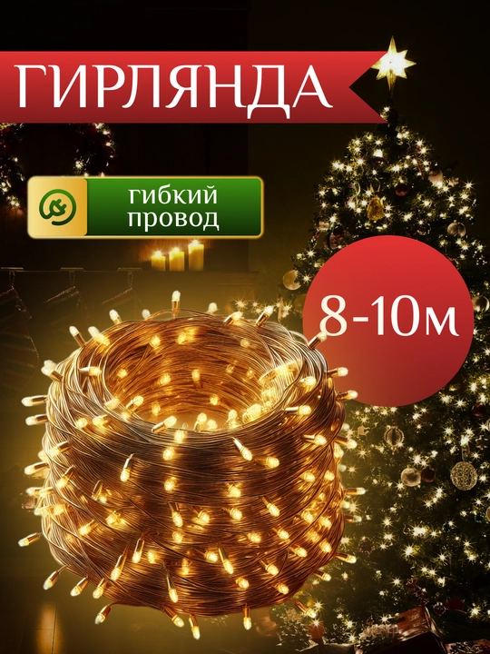Archa uchun yangi yil girlyandasi, 8 dan 100 metrgacha, xar hil rangli