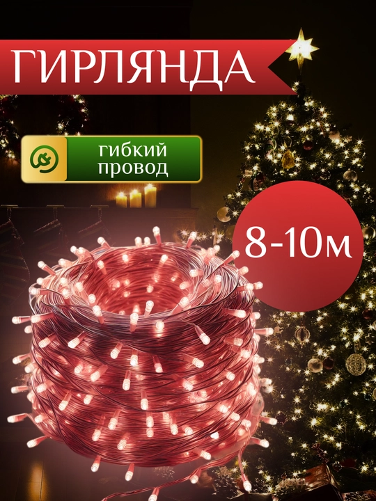 Новогодняя гирлянда для украшения ёлки, от 8 до 100 м, в разных цветах