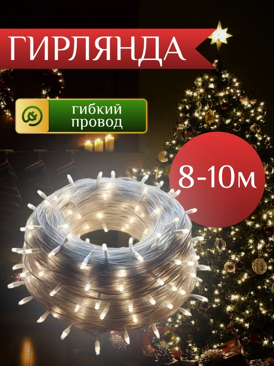 Новогодняя гирлянда для украшения ёлки, от 8 до 100 м, в разных цветах