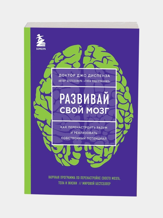Razvivay svoy mozg. Dzho Dispenza - 