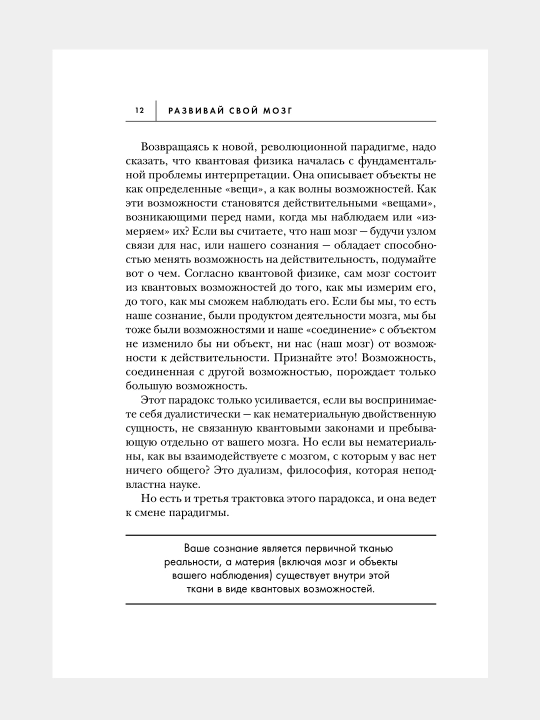 Развивай свой мозг. Джо Диспенза