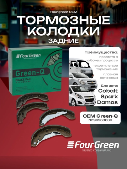 Колодки тормозные задние в сборе Cobalt, Spark, Damas, No. 96268686 FourGreen OEM — 4GREEN-GREENRR-FG6725