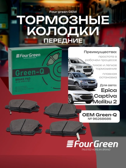 Тормозные колодки передние Epica/Captiva/Malibu 2 №96268686 FourGreen OEM — 4GREEN-FGGREEN-FG1508