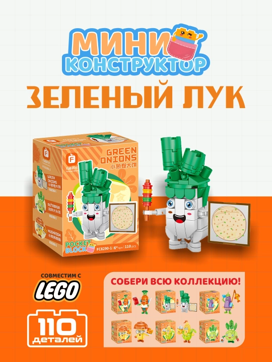 Мини конструктор, фигурки овощей, Мини Лего, совместим с Lego - 