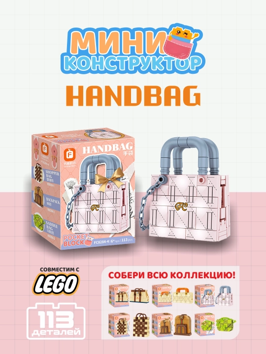 Мини конструктор, сумочки, фигурки, для девочек, совместим с Lego - 