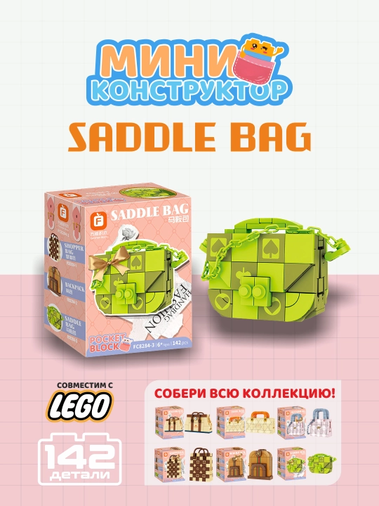Мини конструктор, сумочки, фигурки, для девочек, совместим с Lego - 