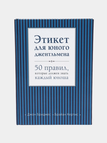 Этикет для юного джентльмена. Джон Бриджес, Брайан Кертис — BAM-ЭТИКЕТ
