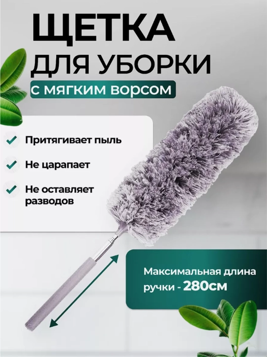 Щетка для уборки пыли из микрофибры пипидастр, метелка с телескопической выдвижной ручкой - 