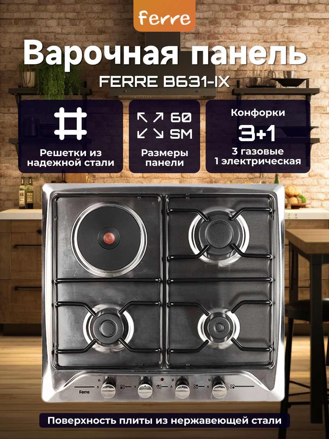 Газовая варочная панель Ferre B 631-B, B 631-BR, 3 газовые и 1 ...