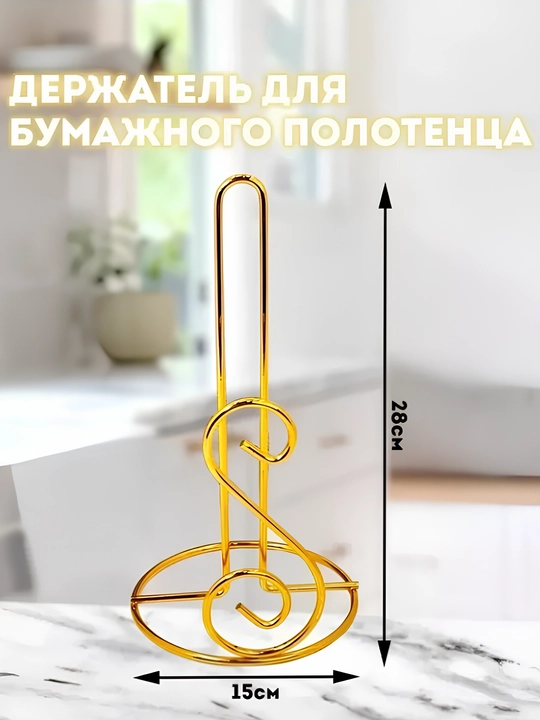 Настольный держатель для бумажных полотенец на кухню, подставка для бумажных полотенец