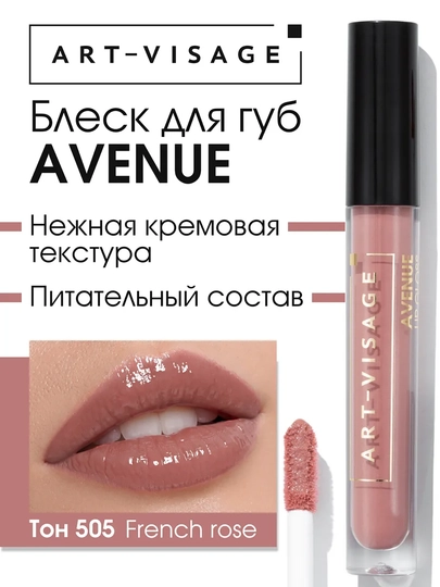 Блеск для губ / помада AVENUE ART VISAGE - 