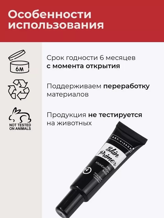 Основа под макияж "SKIN PRIMER" ART VISAGE - 25мл