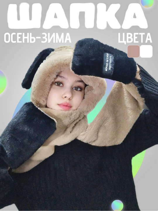 Shapka, quloqlari va qo'lqoplari bilan plyushli shapka, 3 tasi 1 da, qishki  - 