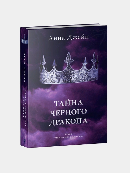 Tayna chernogo drakona. Anna Dzheyn - 