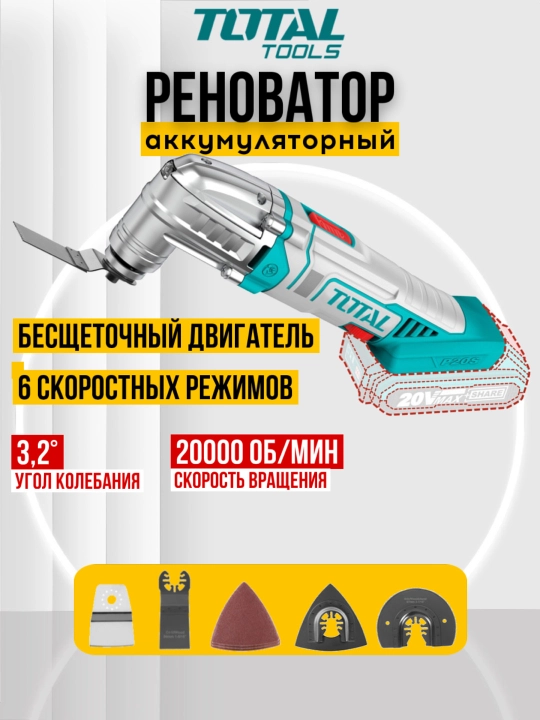 Многофункциональный аккумуляторный инструмент реноватор TOTAL TMLI2022 - 