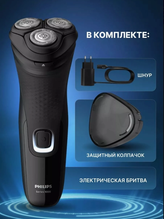 Электробритва Philips S1121, 3 бреющих элемента, для сухого и влажного бритья