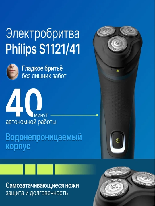Электробритва Philips S1121, 3 бреющих элемента, для сухого и влажного бритья - 