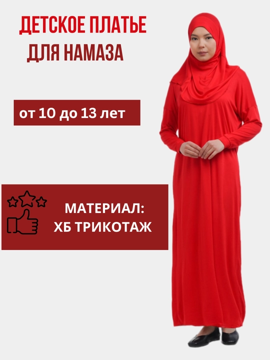Молитвенное платье для детей, намазник - 