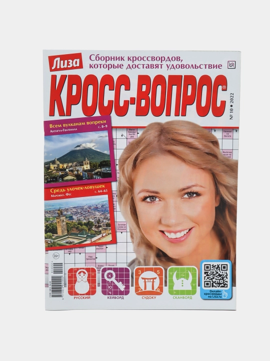 Лиза Кросс-вопрос, сборник кроссвордов, кейвордов и судоку на русском языке №10/22