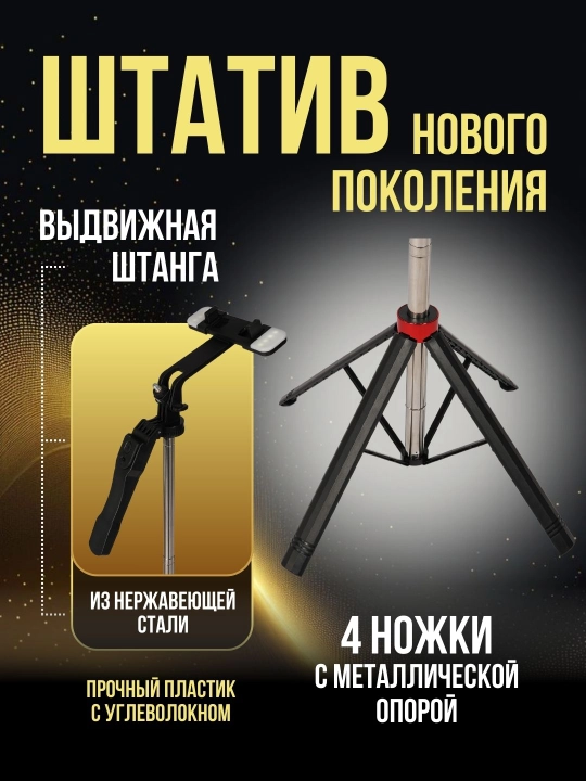 Штатив для телефона, 170 см, 4 в 1, с LED и Bluetooth: трипод, монопод, селфи