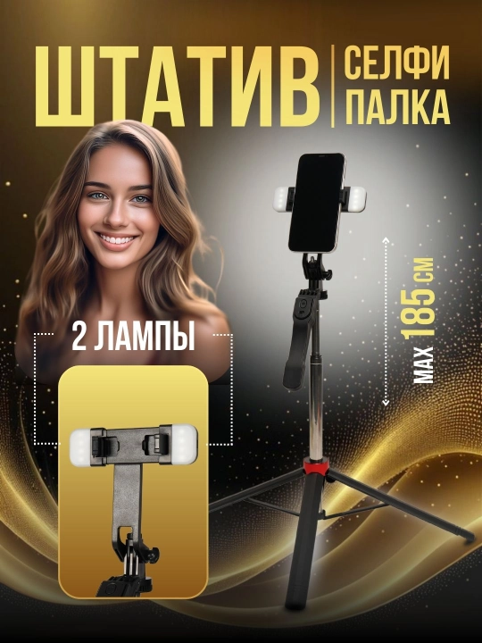Штатив для телефона, 170 см, 4 в 1, с LED и Bluetooth: трипод, монопод, селфи - 