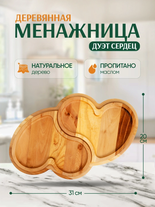 Деревянная менажница, в форме двух сердечек, на подставке - 
