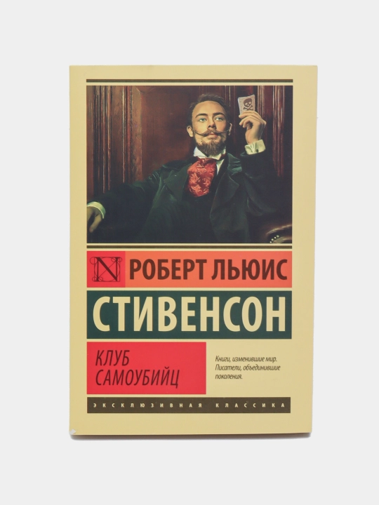 Роберт Льюис Стивенсон Клуб Самоубийц - 