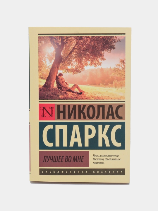 Книга, Николас Спаркс, Лучшее во мне - 
