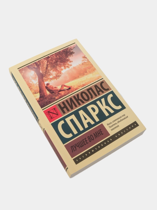 Книга, Николас Спаркс, Лучшее во мне