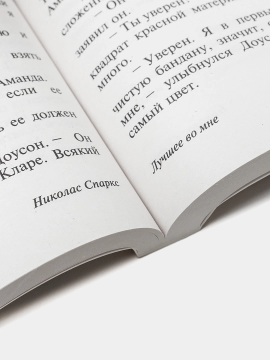 Книга, Николас Спаркс, Лучшее во мне