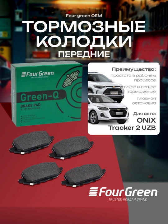 Передние тормозные колодки TRACKER 2 UZB/ONIX FourGreen - 