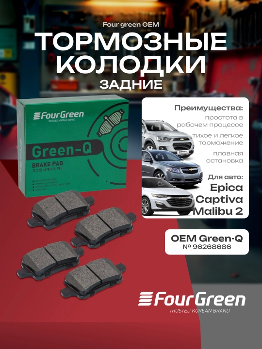 Колодки тормозные задние в сборе Epica / Captiva / Malibu 2, №96268686 FourGreen OEM - 