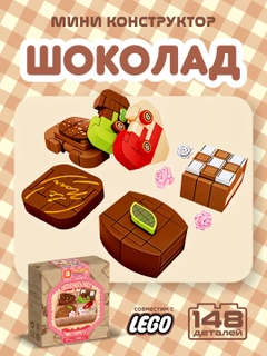 Шоколадный