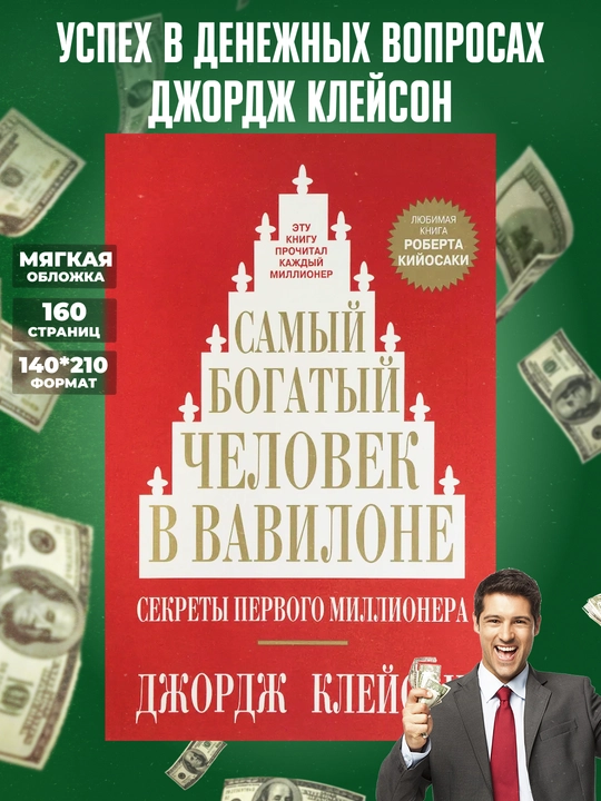 Самый богатый человек в Вавилоне, Джордж Клейсон - 