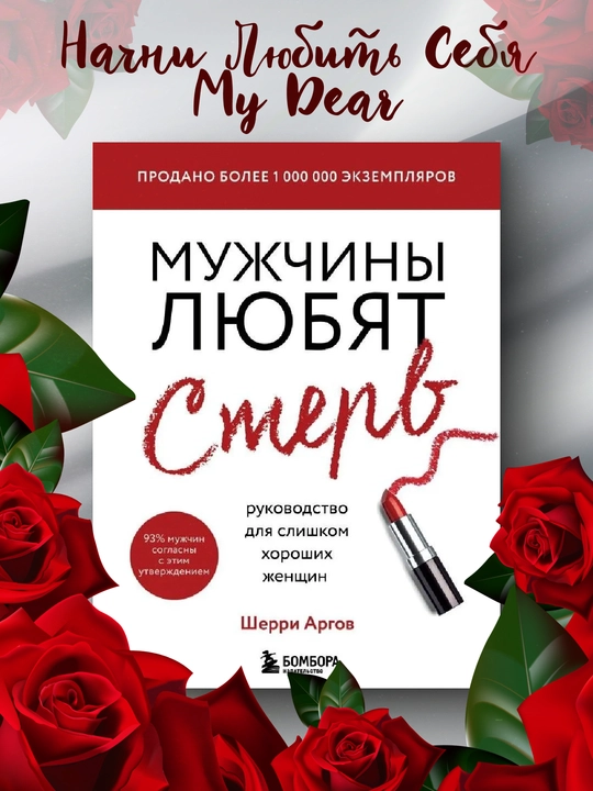 Мужчины любят стерв, Руководство для слишком хороших женщин, Шерри Аргов - 