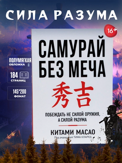 Книга, Самурай без меча, Китами Масао - 
