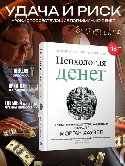 Психология денег, Вечные уроки богатства, жадности и счастья, Морган Хаузел - 