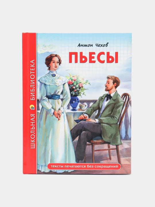 Книга, Школьная библиотека, Пьесы, А. Чехов - 