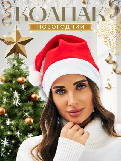 Шапка деда мороза, красная с белой опушкой, рождественский аксессуар для нового года